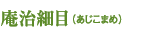庵治石細目